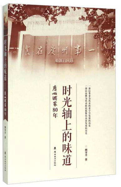 时光轴上的味道(广州酒家80年)