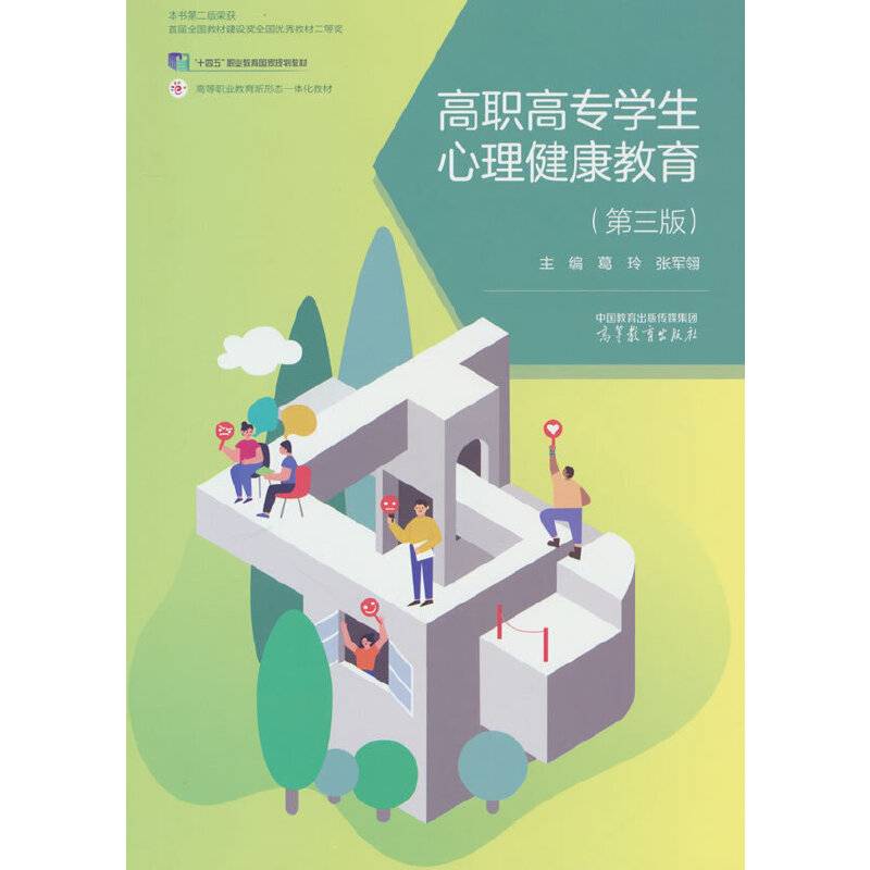高职高专学生心理健康教育（第三版）