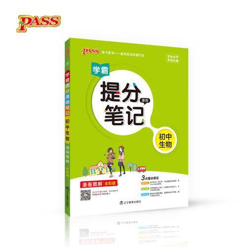 绿卡图书 2017版 学霸提分漫画笔记：初中生物（通用版 漫画图解 全彩版）