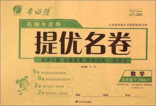 春雨 名牌牛皮卷提优名卷：数学（五年级下 RMJY）
