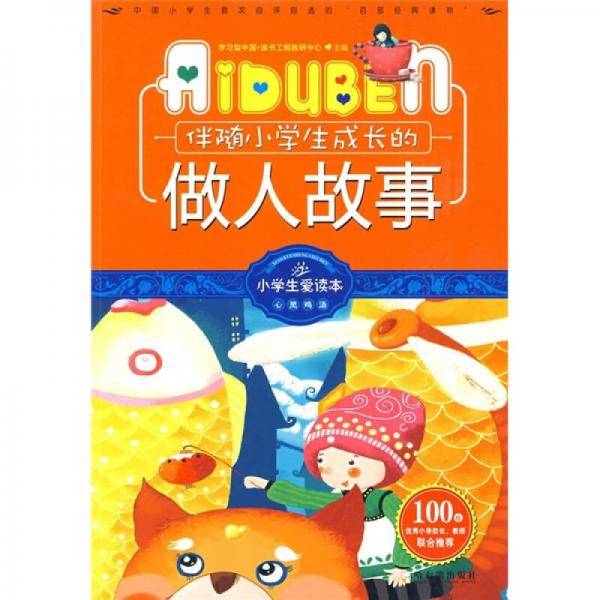 伴随小学生成长的做人故事