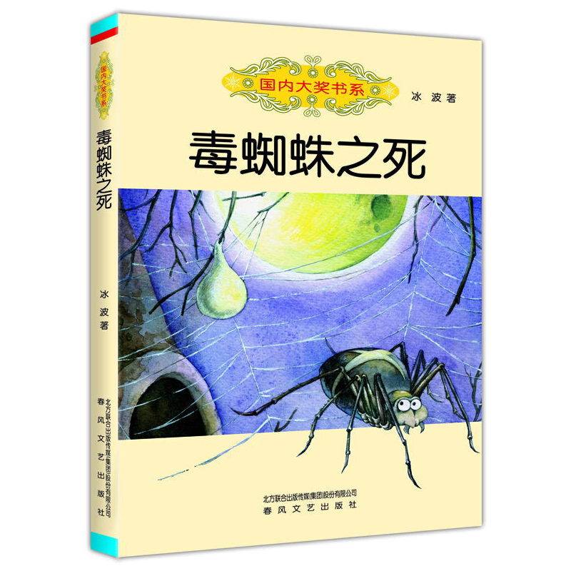 国内大奖书系 毒蜘蛛之死