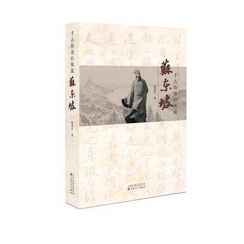 千古传奇自风流：苏东坡