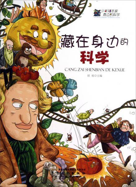 藏在身边的科学(少年知本家.身边的科学)