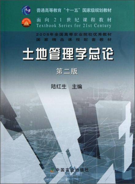 土地管理学总论（第二版）