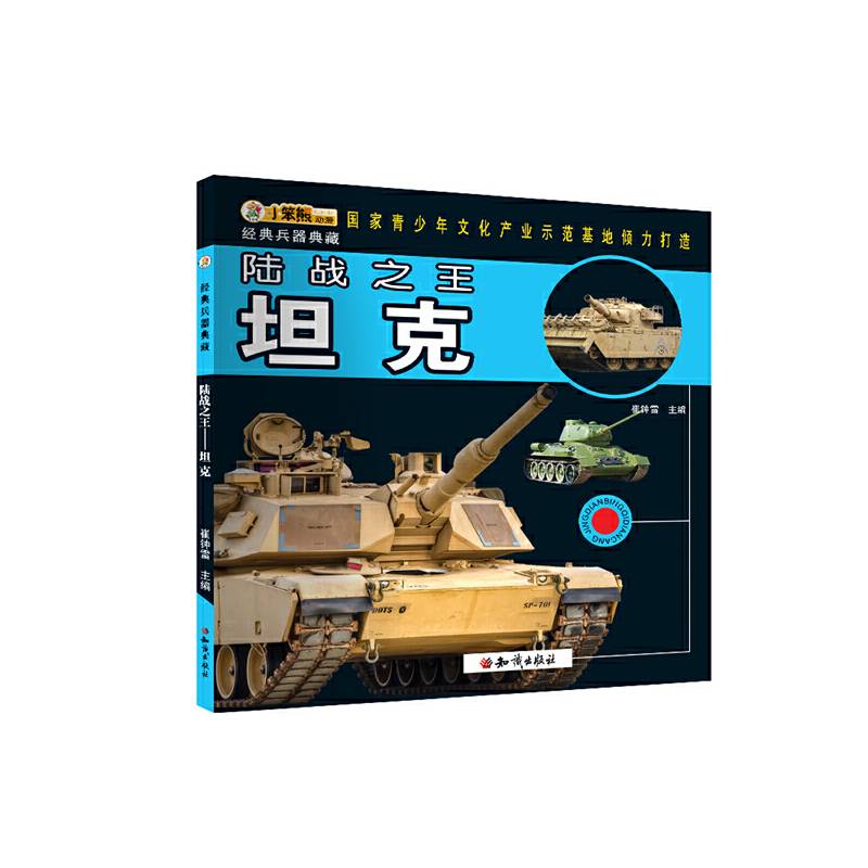 经典兵器典藏 陆战之王——坦克