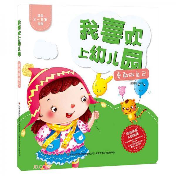 我喜欢上幼儿园-勇敢做自己