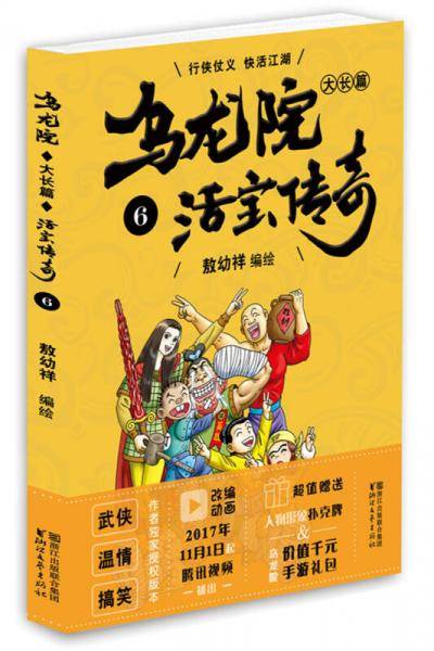 乌龙院大长篇之活宝传奇（6）