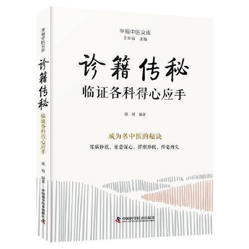 诊籍传秘：临证各科得心应手 名中医王幸福主编幸福中医文库丛书