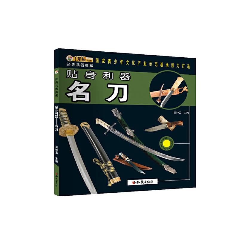 经典兵器典藏 贴身利器——名刀