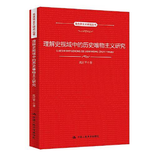 理解史视域中的历史唯物主义研究（马克思主义研究丛书）