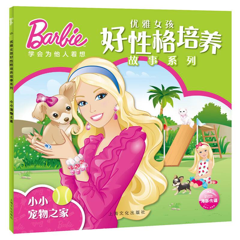 芭比・优雅女孩好性格培养故事系列：小小宠物之家