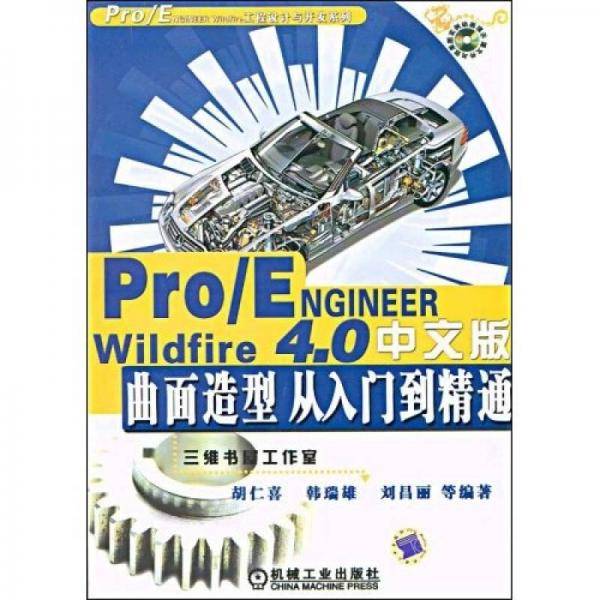 Pro/ENGINEER Wildfire 4.0中文版
