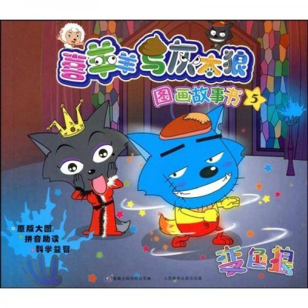 喜羊羊与灰太狼图画故事书5
