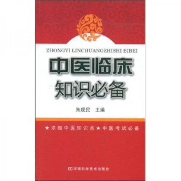中医临床知识必备