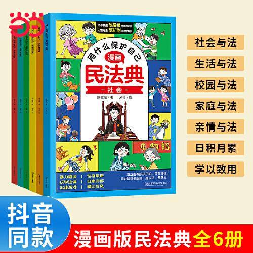 用什么保护自己：漫画民法典（全6册）