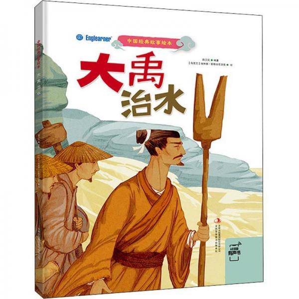 大禹治水/中国经典故事绘本