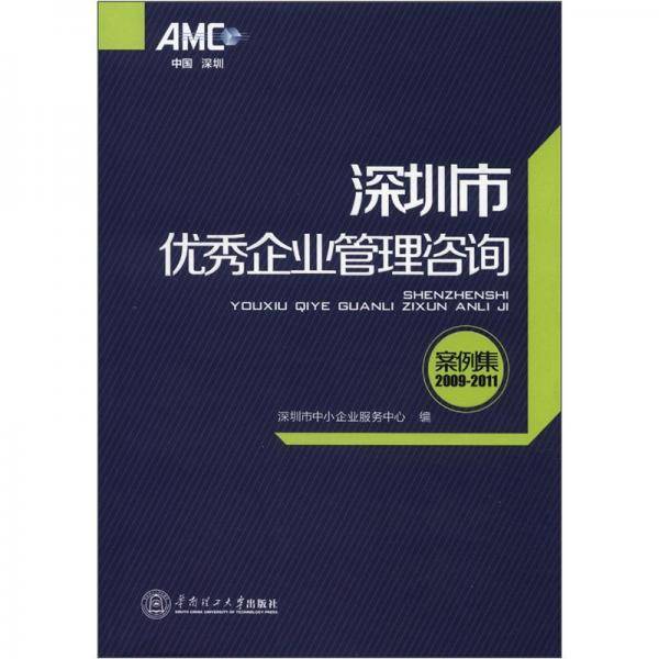 深圳市优秀企业管理咨询案例集