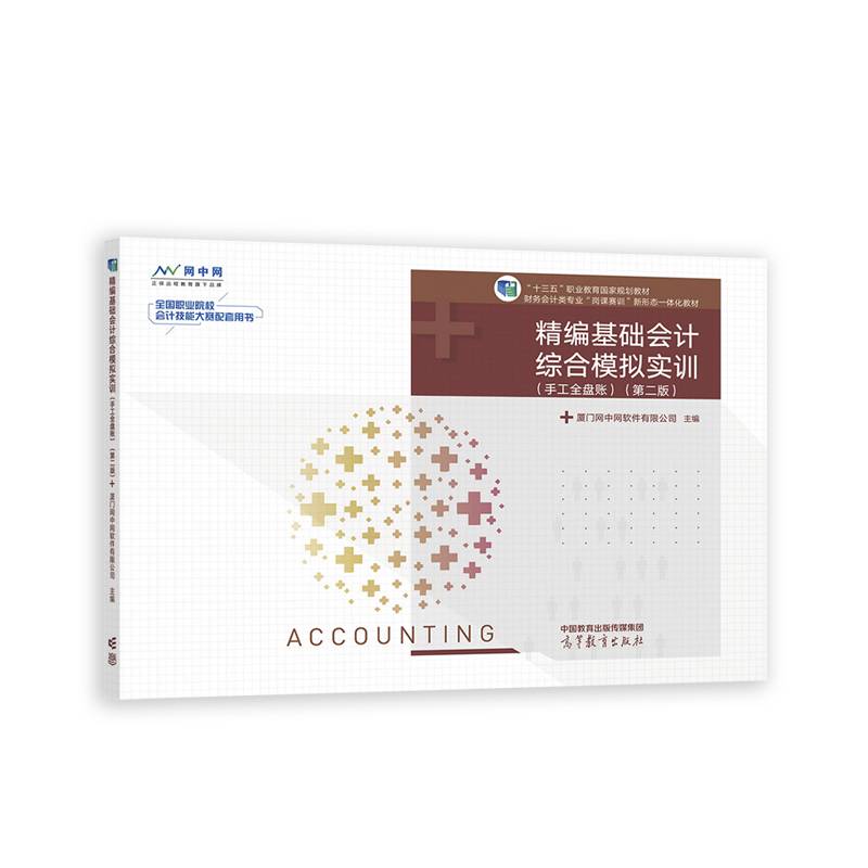 精编基础会计综合模拟实训（手工全盘账）（第二版）