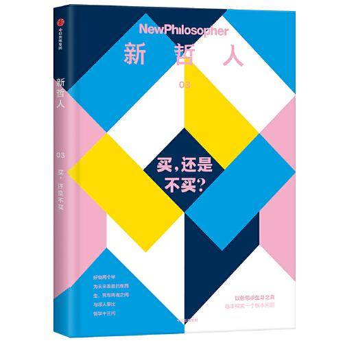 新哲人03：买，还是不买？