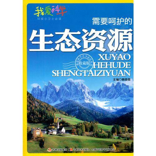 需要呵护的生态资源(我爱科学・环保小卫士)