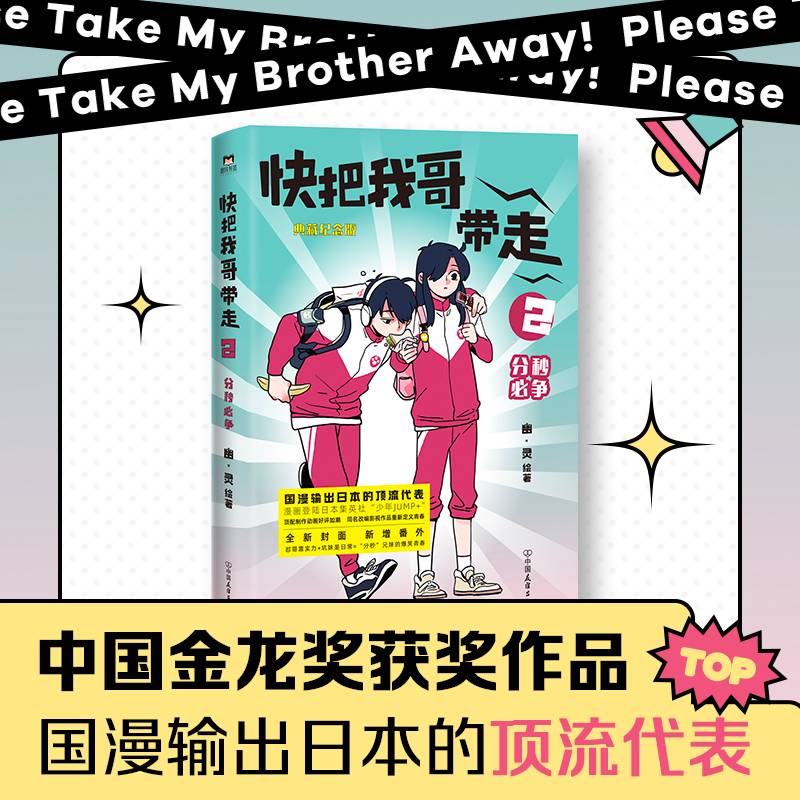 快把我哥带走2 分秒必争（典藏纪念版，全新封面×新增番外。）