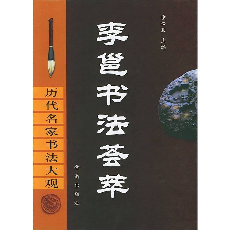 李邕书法荟萃
