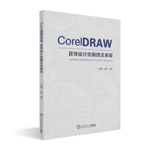 CorelDRAW 首饰设计绘制技法表现