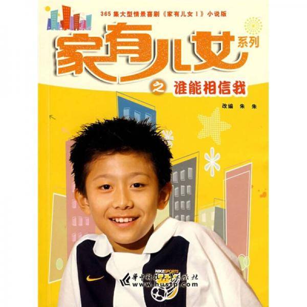 家有儿女系列之谁能相信我