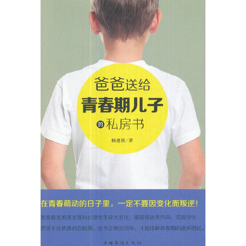 爸爸送给青春期儿子的私房话