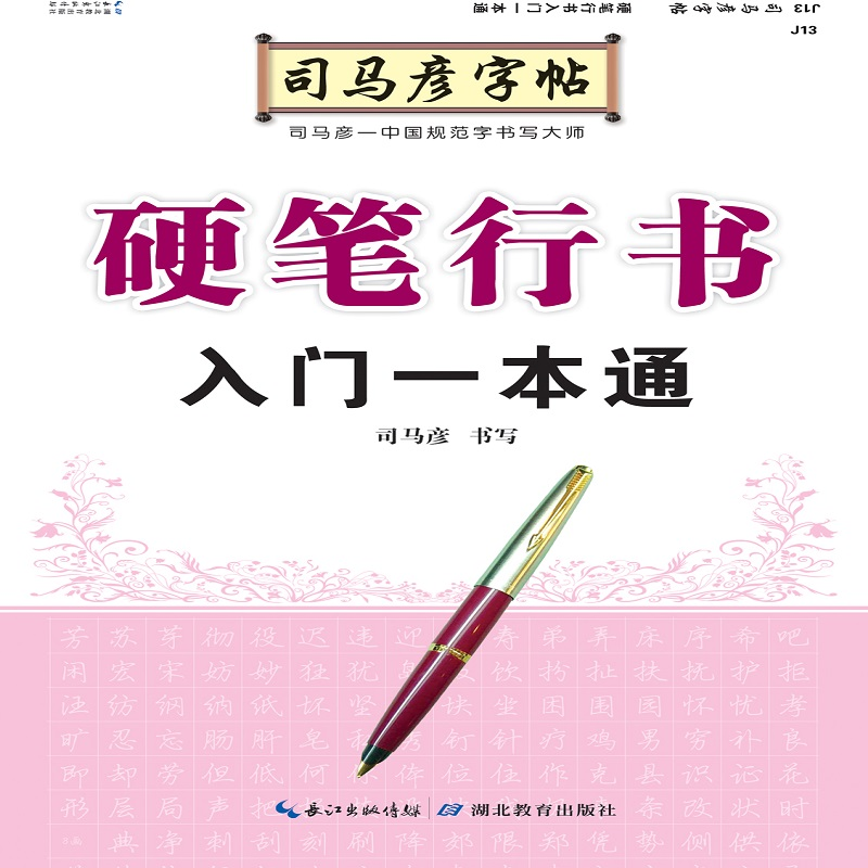 硬笔行书入门一本通