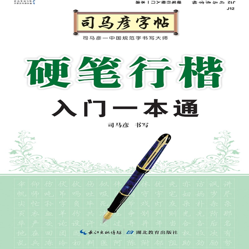 司马彦字帖·硬笔行楷入门一本通