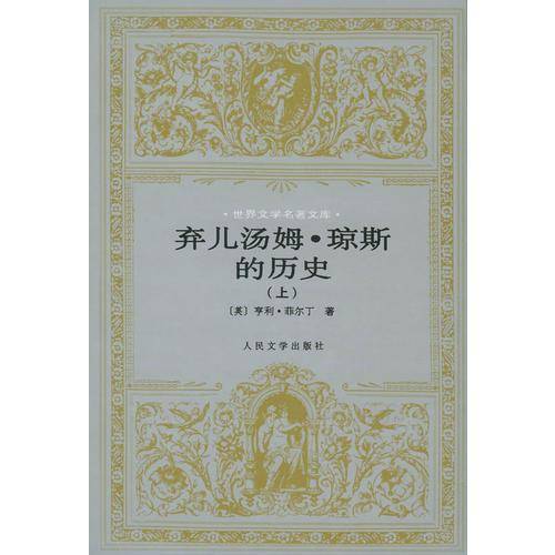 弃儿汤姆・琼斯的历史（上下）