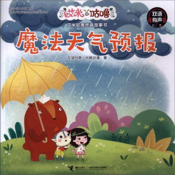 魔法天气预报（双语有声）/艾米咕噜图画故事书