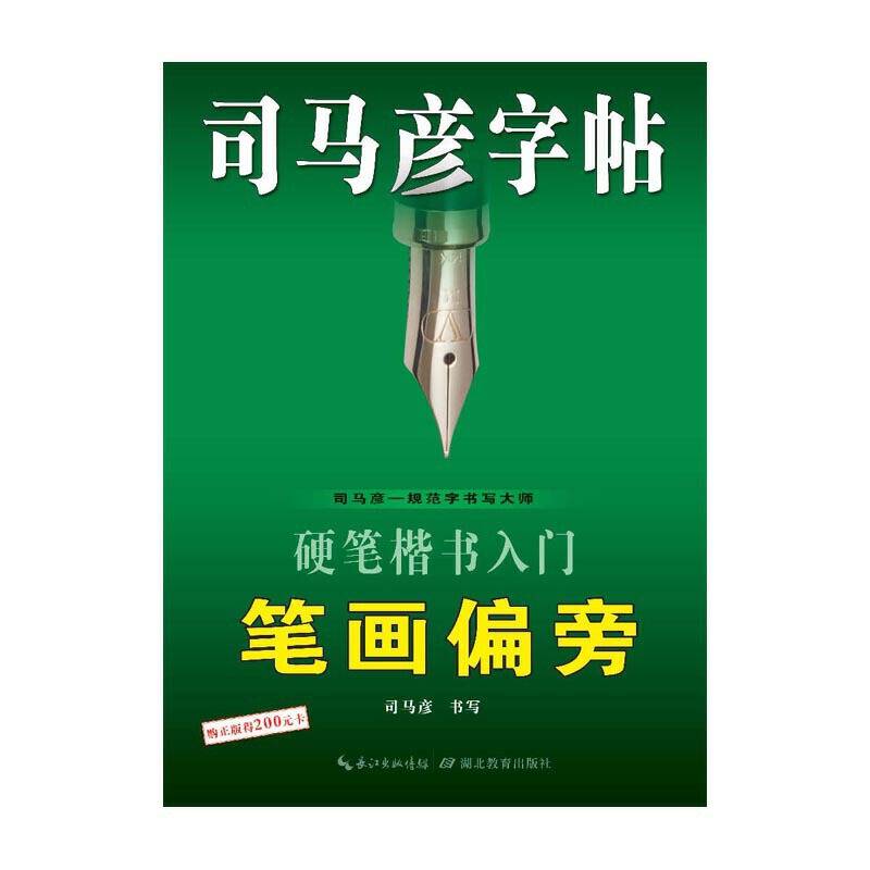 司马彦字帖・硬笔楷书入门笔画偏旁