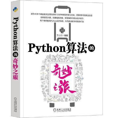 Python算法的奇妙之旅