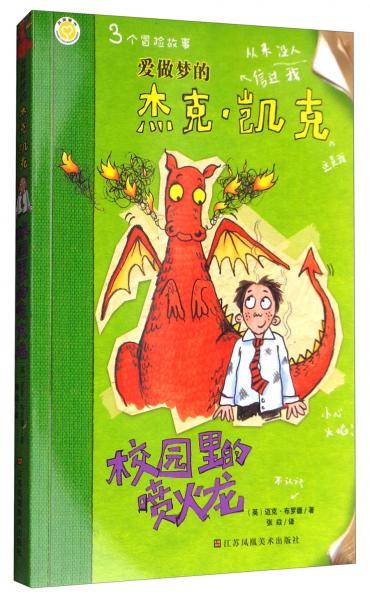 爱做梦的杰克・凯克：校园里的喷火龙