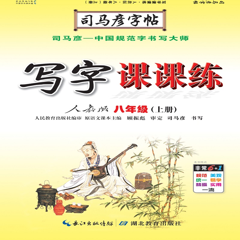 司马彦字帖・写字课课练. 八年级. 上册