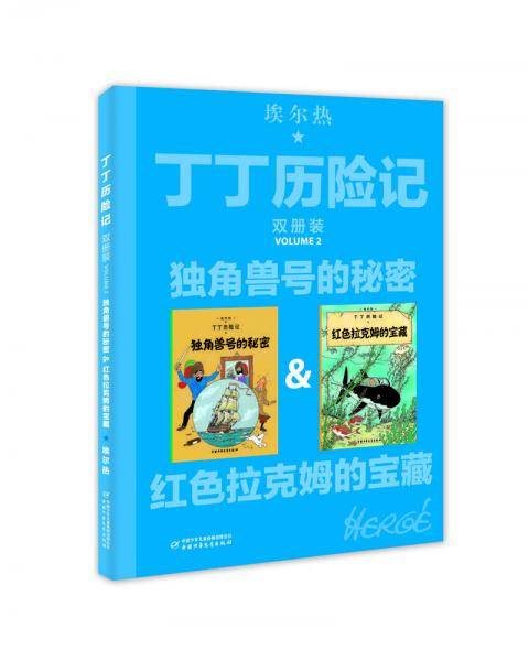 独角兽号的秘密&红色拉克姆的宝藏
