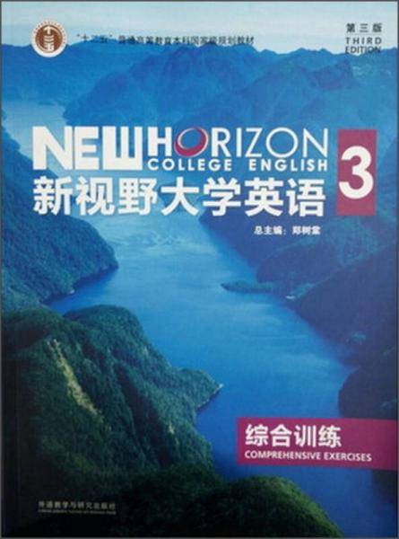 新视野大学英语3