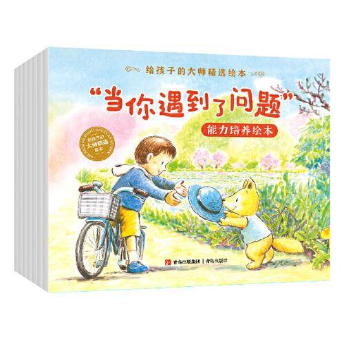 “当你遇到了问题”能力培养绘本