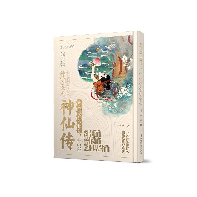 古人的奇幻世界・神仙传