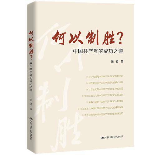 何以制胜？——中国共产党的成功之道