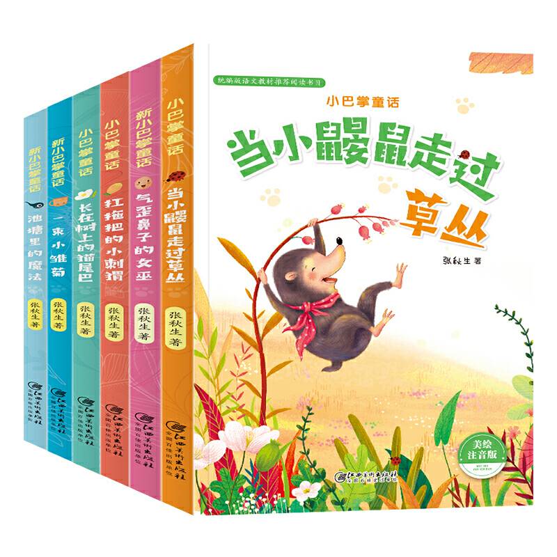 小巴掌童话・扛拖把的小刺猬（注音）