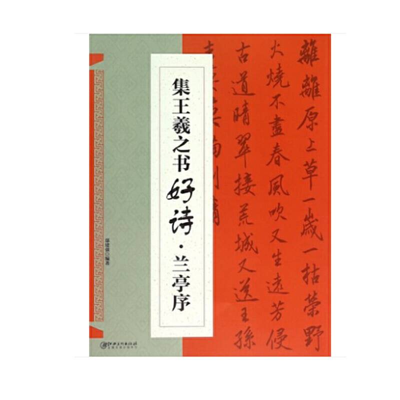 集  王羲之书好诗    兰亭序（新版）