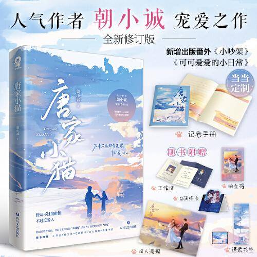 唐家小猫【限量特签+专享记者手册】黑白姐妹篇