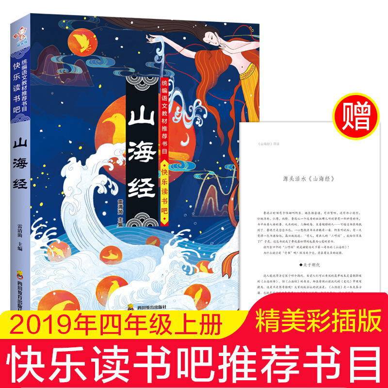快乐读书吧：希腊神话故事+中国古代神话+山海经