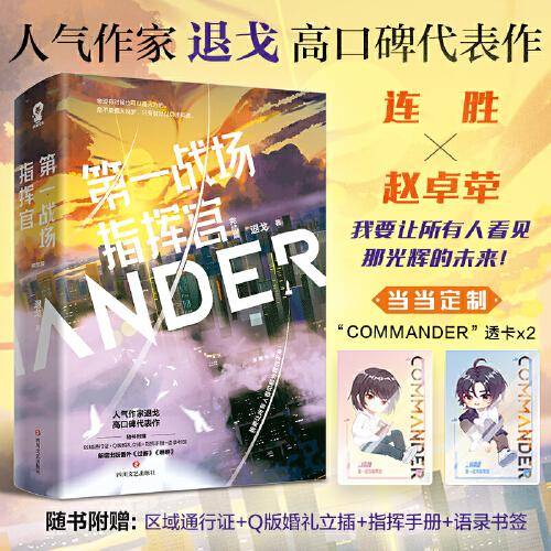 第一战场指挥官·完结篇（共2册）【限量亲签版+定制COMMANDER透卡】