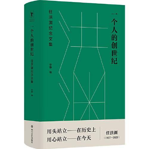 一个人的创世纪：任洪渊纪念文集