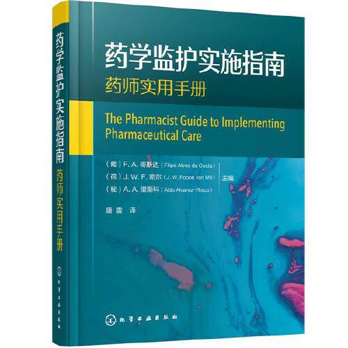 药学监护实施指南